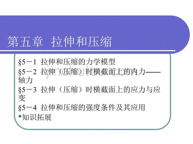 工程力学第5章__拉伸和压缩解析_第1页