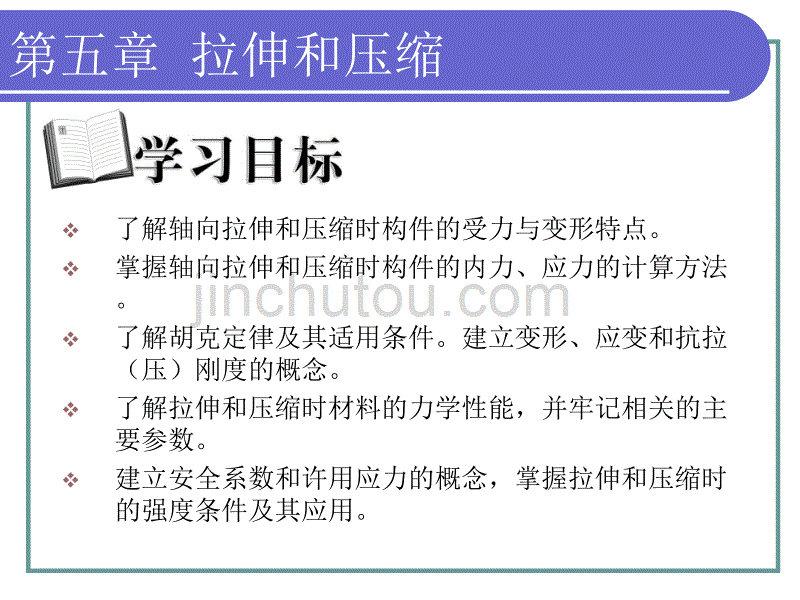 工程力学第5章__拉伸和压缩解析_第2页