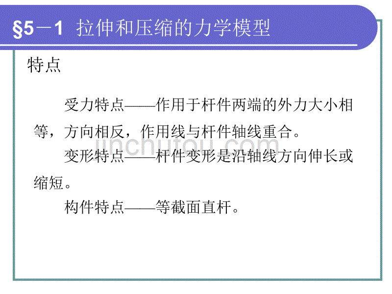 工程力学第5章__拉伸和压缩解析_第5页