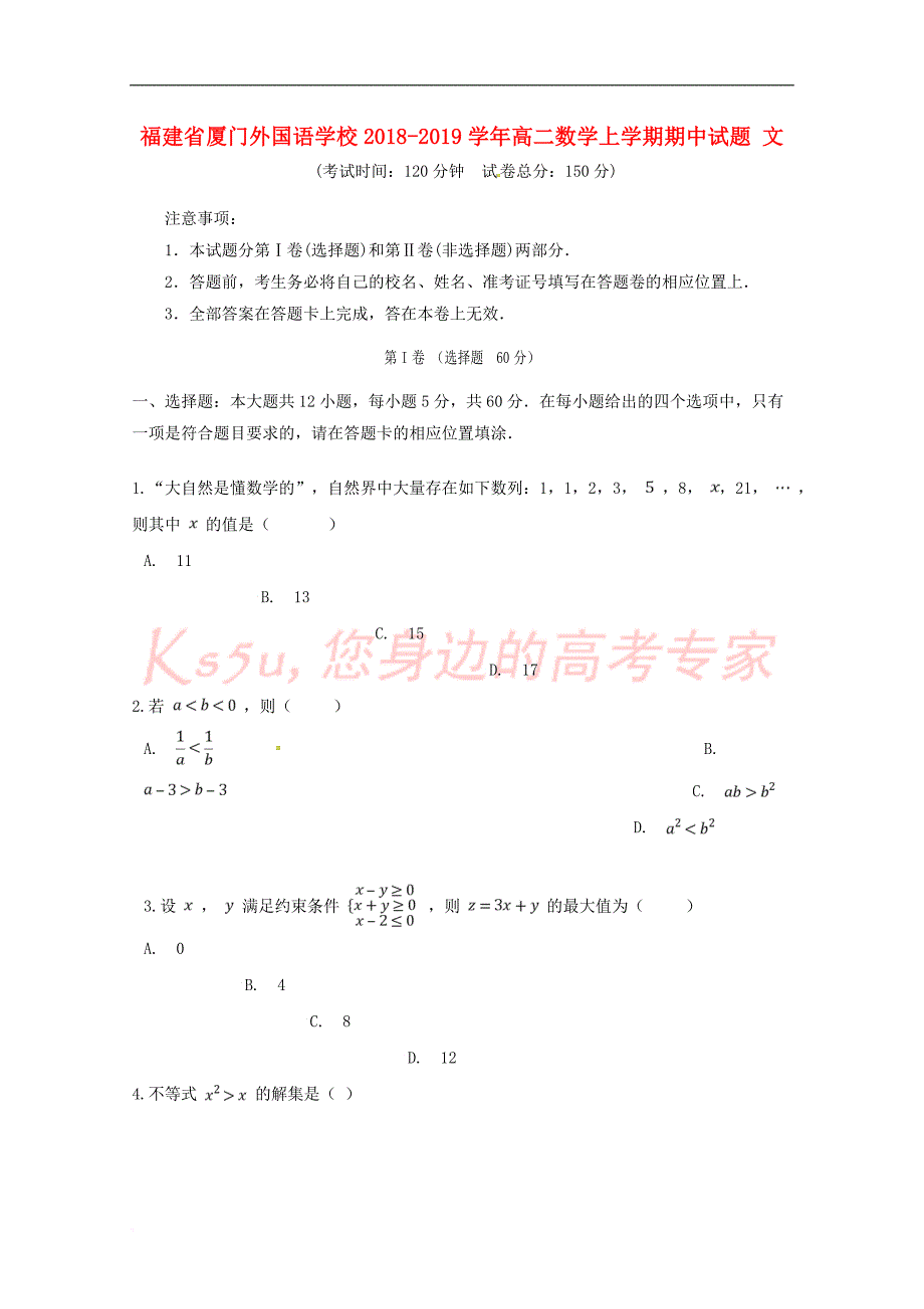 福建省2018－2019学年高二数学上学期期中试题 文_第1页