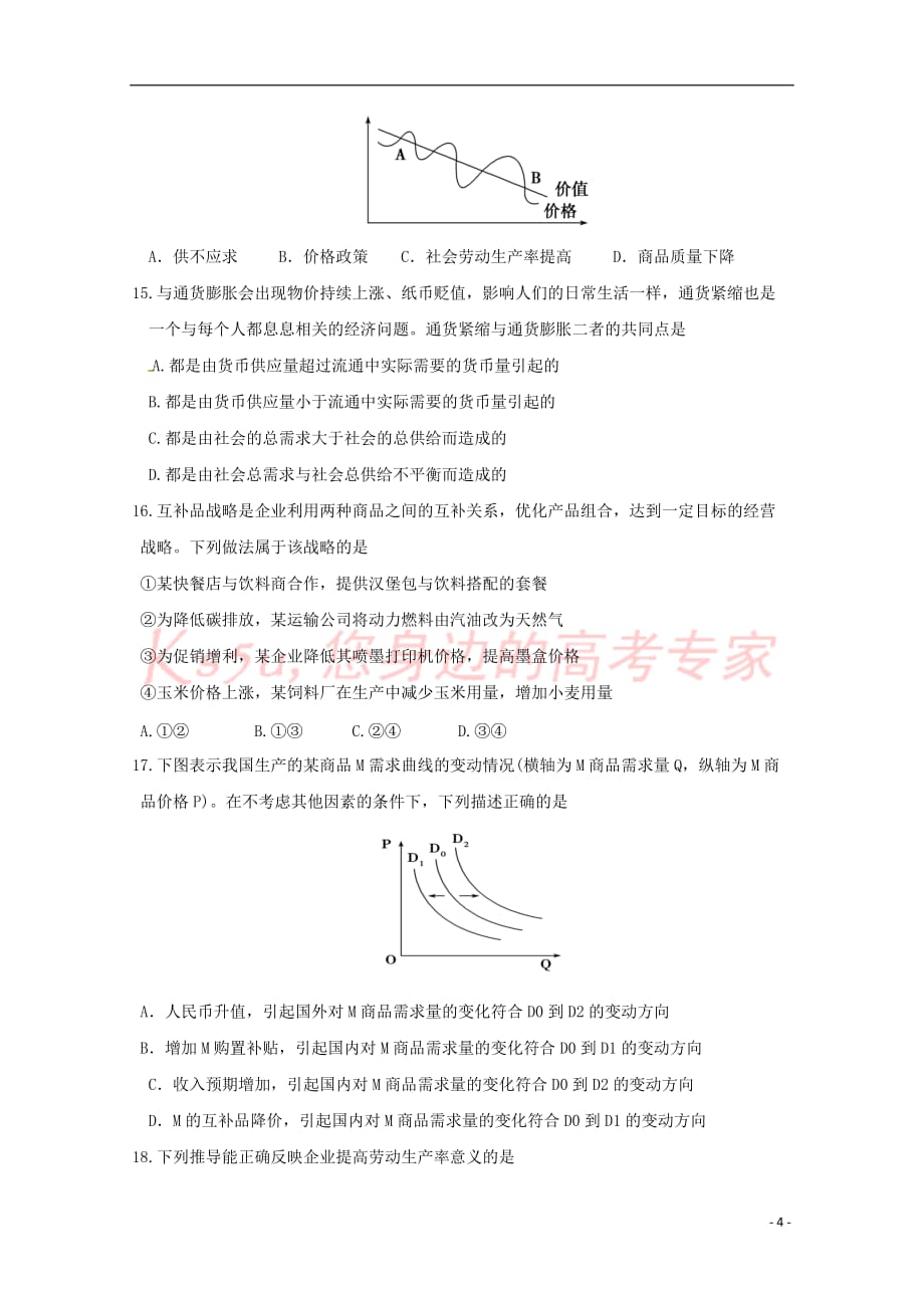 福建省莆田市第一中学2018－2019学年高一政治上学期第一次月考试题_第4页