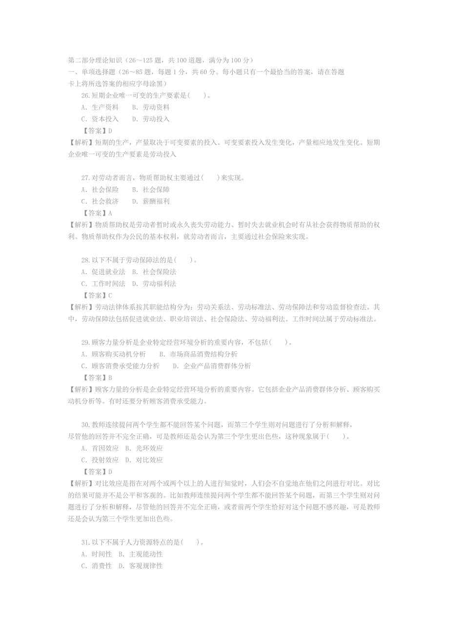 人力资源考试5月份真题_第1页