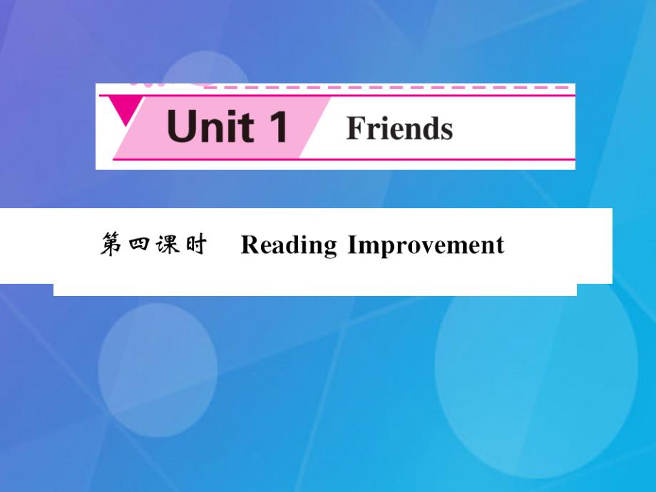 2016年秋八年级英语上册 unit 1 friends（第4课时）牛津版_第1页