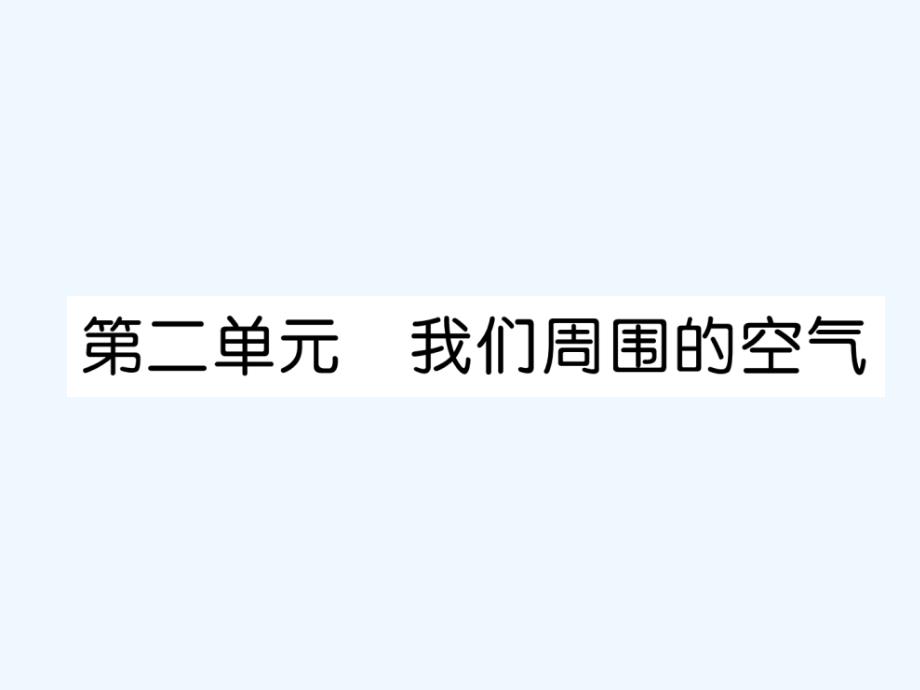 （云南专版）2018年中考化学总复习 第一编 第2单元 我们周围的空气（精讲）_第1页