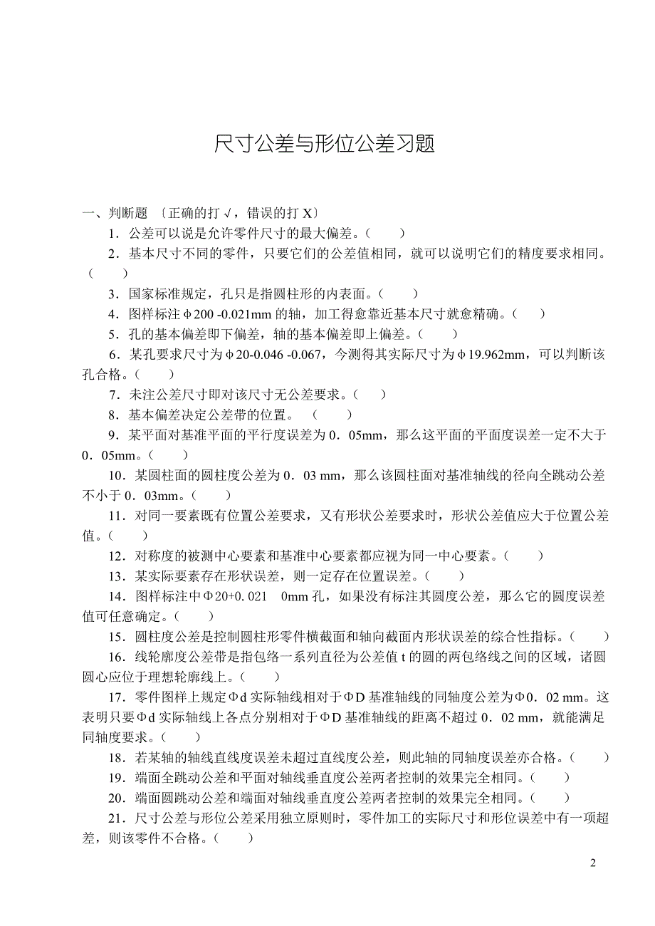 互换性与技术测量试题库讲诉_第1页