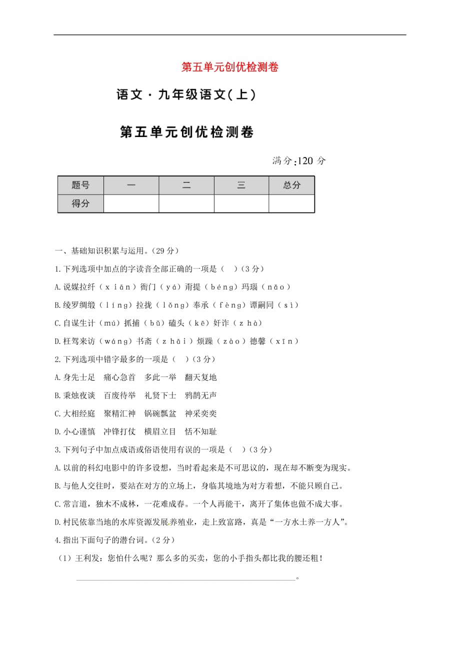 贵州省遵义市桐梓县九年级语文上册-第五单元创优检测卷 语文版_第1页