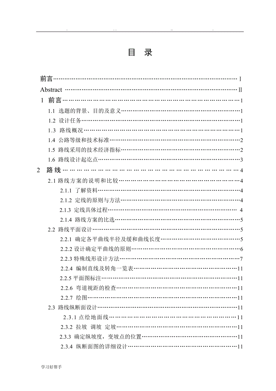 道路桥梁工程毕业论文正稿_第3页