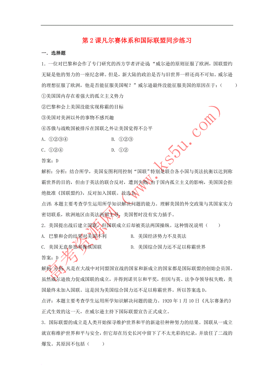 高中历史 第2单元 凡尔赛—华盛顿体系下的世界 第2课 凡尔赛体系与国际联盟同步练习 新人教版选修3_第1页