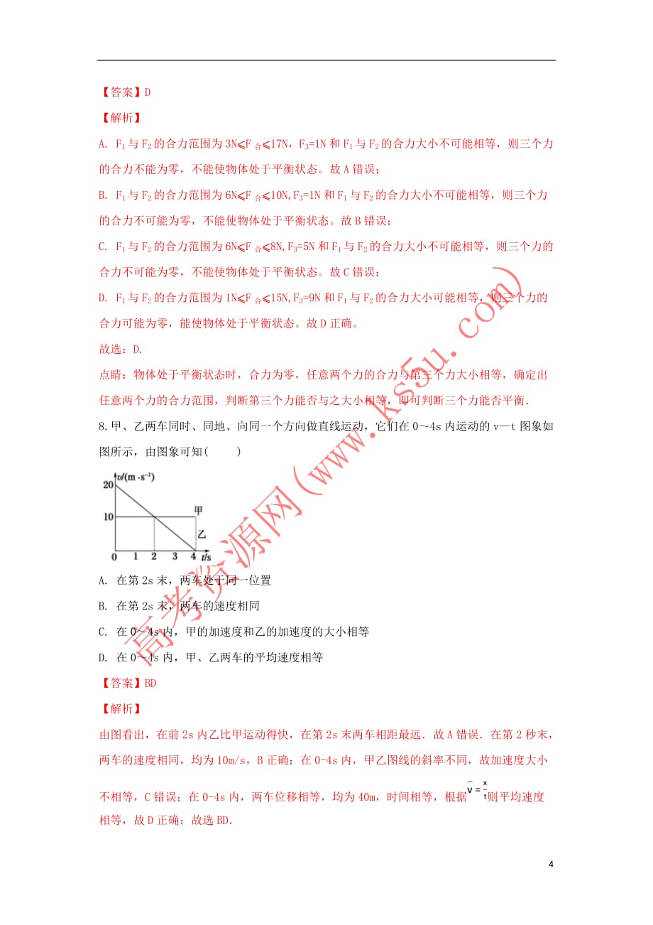 西藏2018-2019学年高一物理上学期期末考试试卷(含解析)_第4页