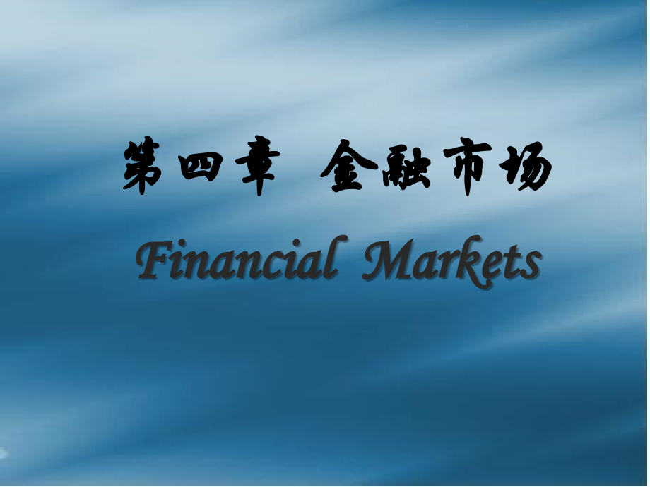 金融市场-详解_第1页