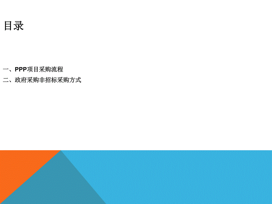 PPP项目采购要点分析2016年_第2页