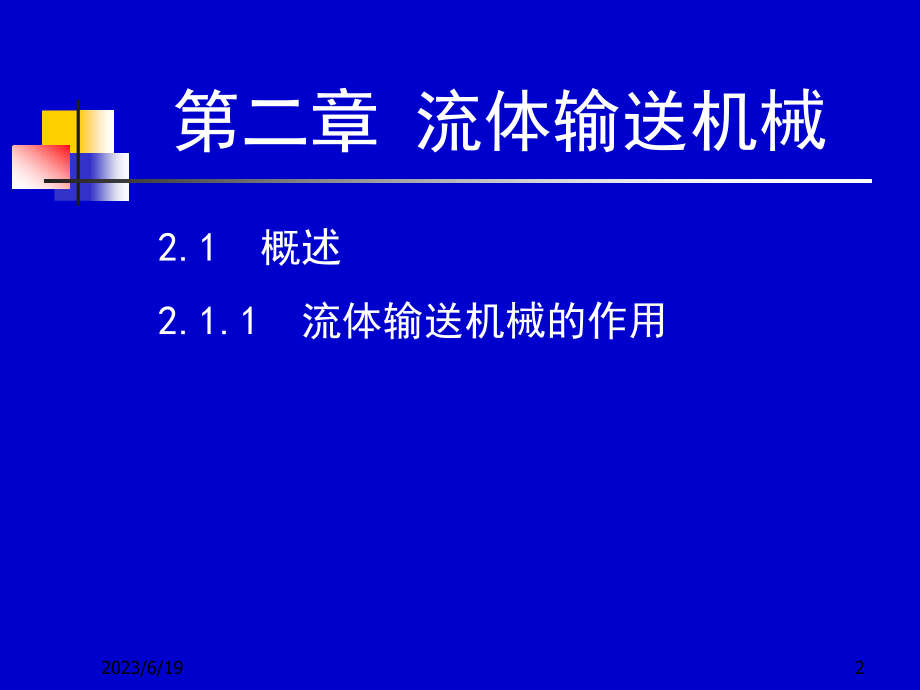 化工原理流体输送机械._第2页