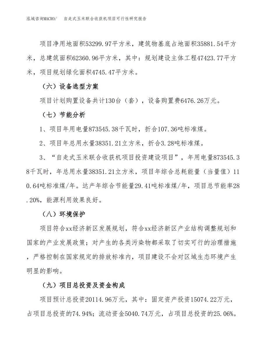 自走式玉米联合收获机项目可行性研究报告（总投资20000万元）（80亩）_第3页