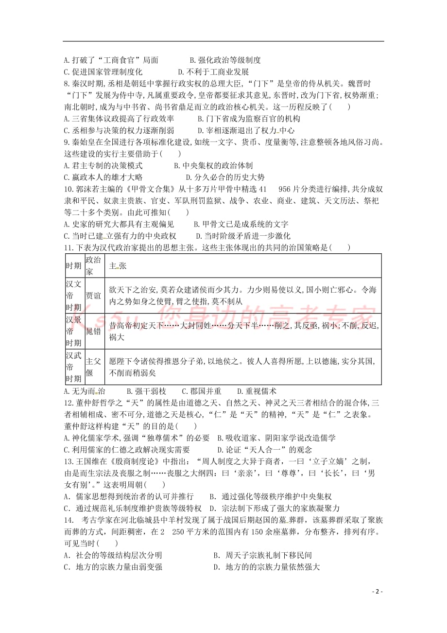 福建省莆田市第七中学2018-2019学年高二历史下学期第一次月考试题(无答案)_第2页