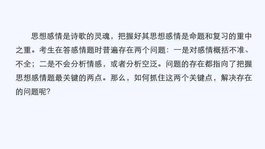 （全国通用）2018高考语文二轮复习 考前三个月 第一章 核心题点精练 专题六 古诗鉴赏 精练十八 把握古诗思想感情题的两个关键点_第2页