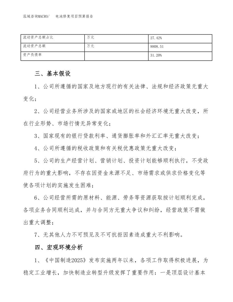 电池修复项目预算报告年度.docx_第5页