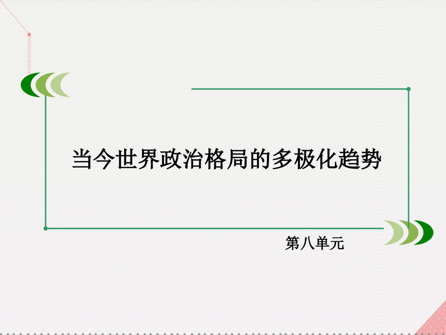 2016年秋高中历史 第八单元 当今世界政治格局的多极化趋势 第26课 世界多极化趋势的出现新人教版必修1_第2页