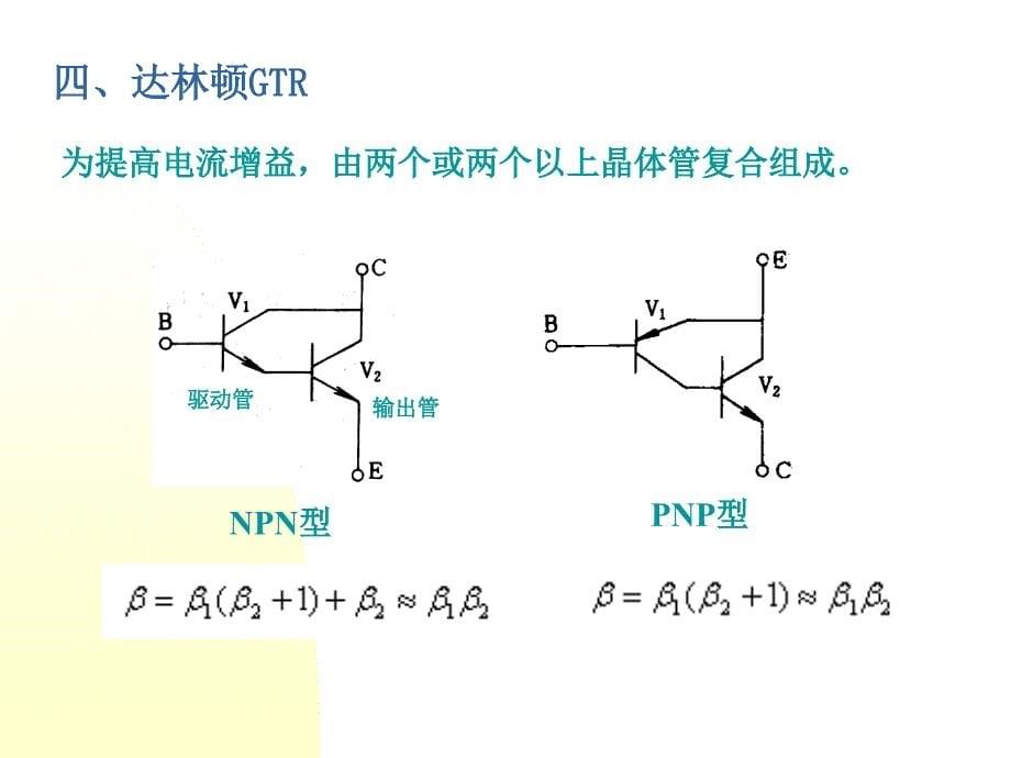 电力电子半导体器件(GTR)._第5页