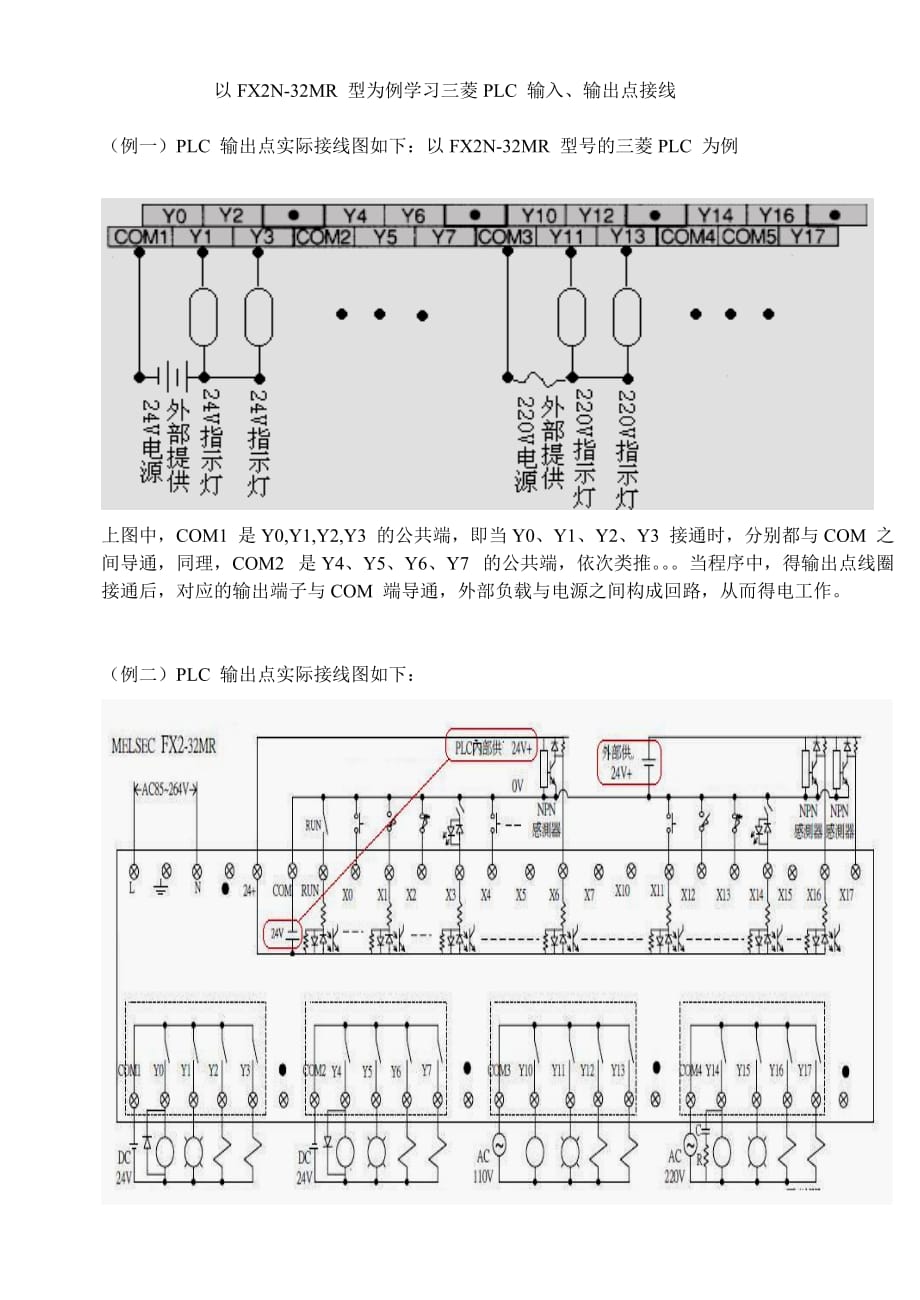 以FX2N-32MR 型为例学习三菱PLC输出输入点接线_第1页