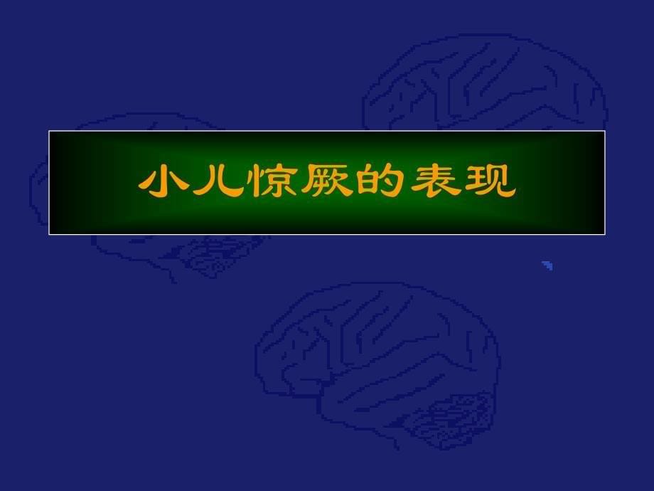 惊厥的应急预案详解_第5页