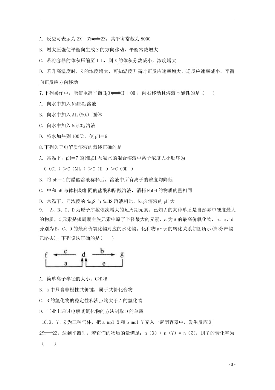 辽宁省沈阳市2016－2017学年高一化学下学期期末考试试题_第3页