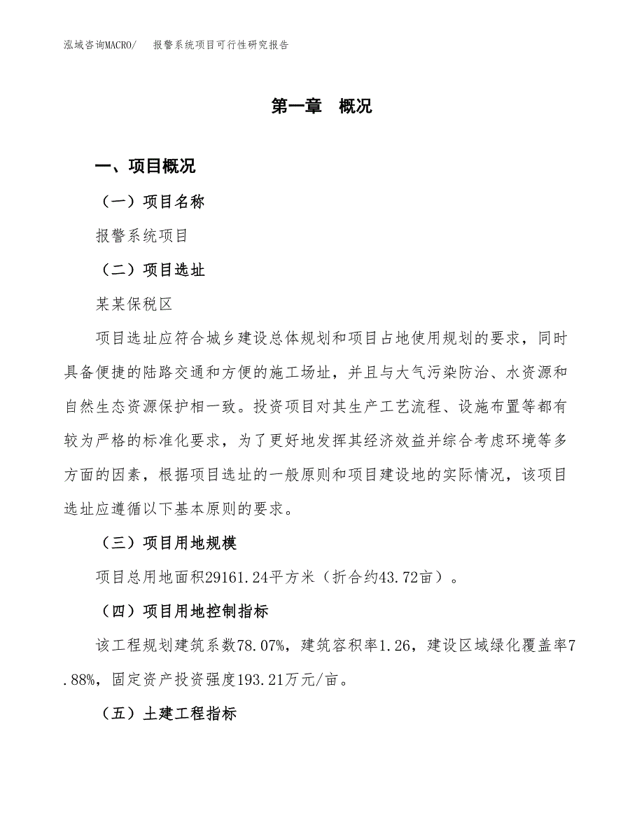 报警系统项目可行性研究报告（总投资11000万元）（44亩）_第2页