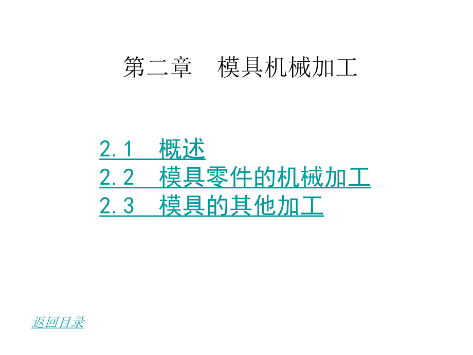 模具机加工工艺过程讲解_第1页