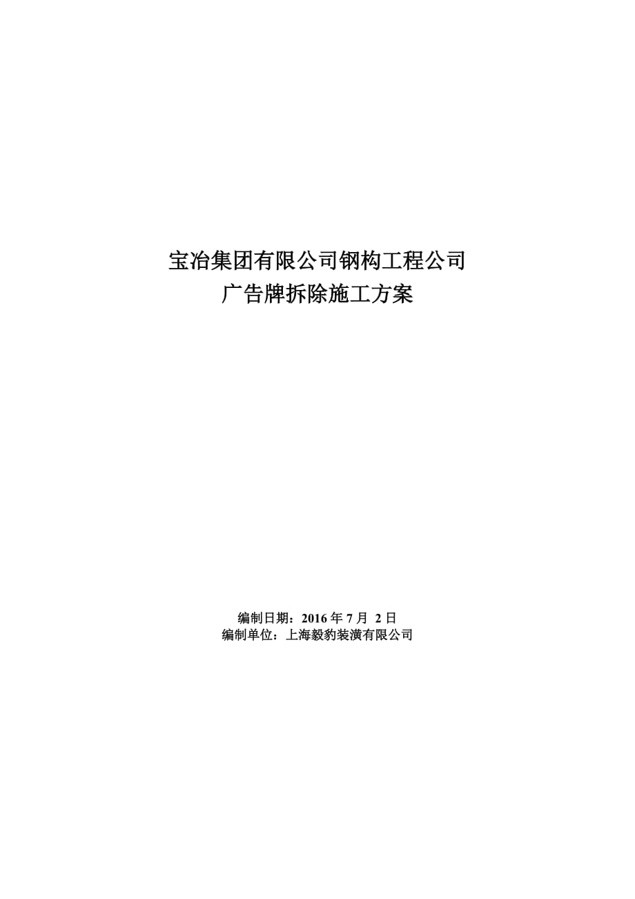 广告牌拆除施工方案资料_第1页