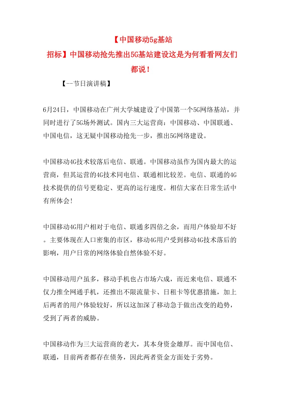 【中国移动5g基站 招标】中国移动抢先推出5g基站建设这是为何看看网友们都说！_第1页