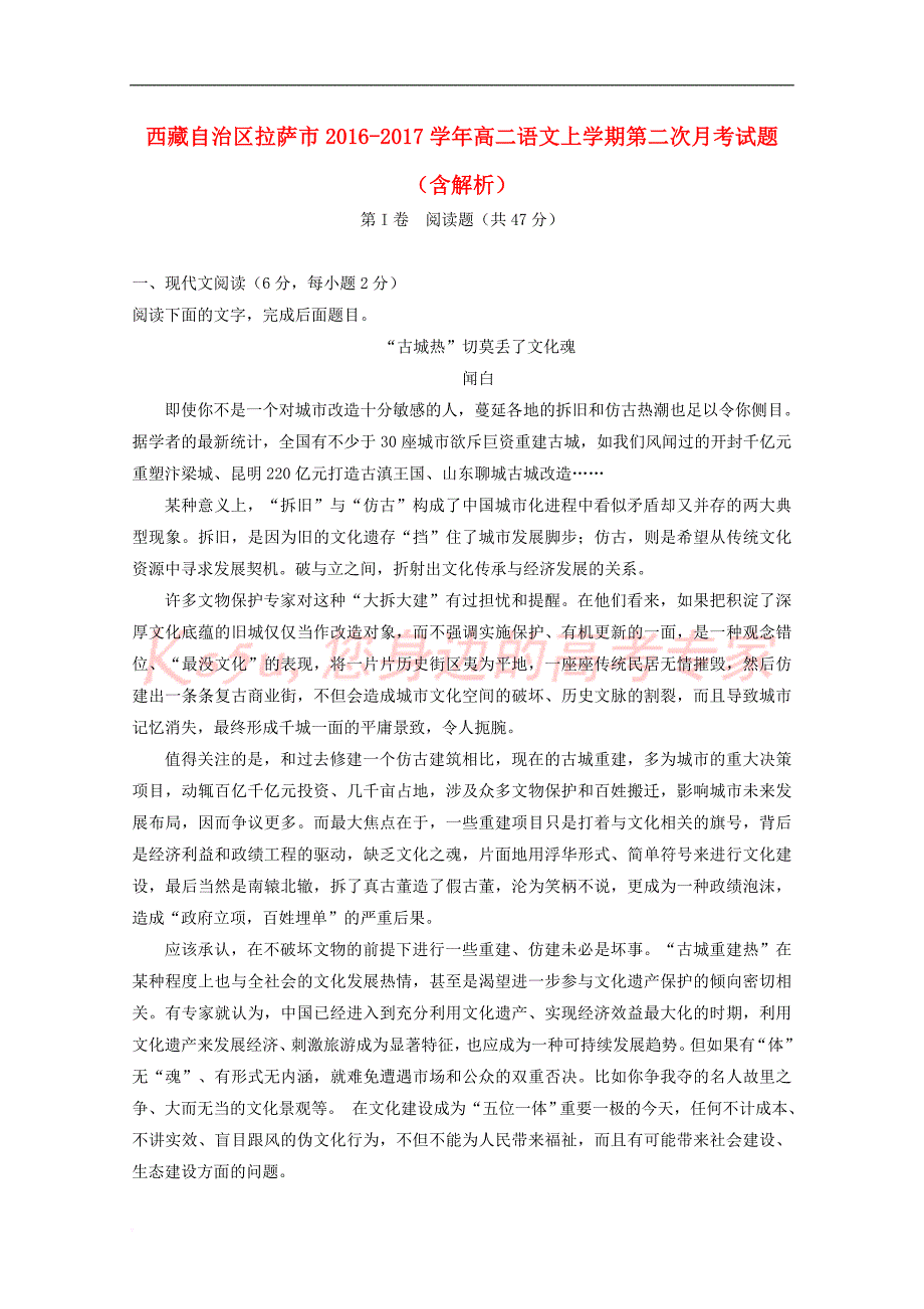 西藏自治区拉萨市2016-2017学年高二语文上学期第二次月考试题（含解析）_第1页