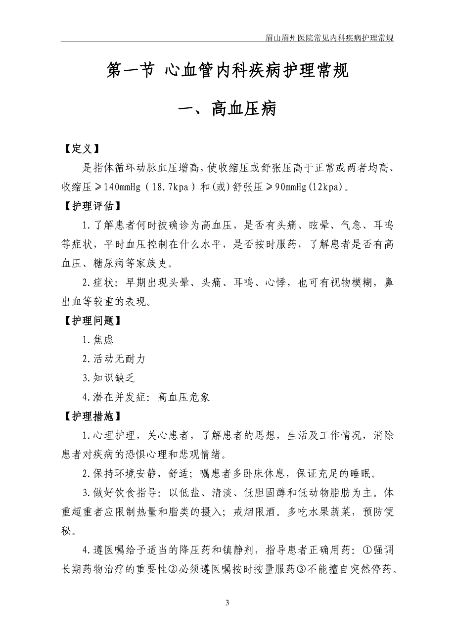 眉山眉州医院内科疾病护理常规_第4页