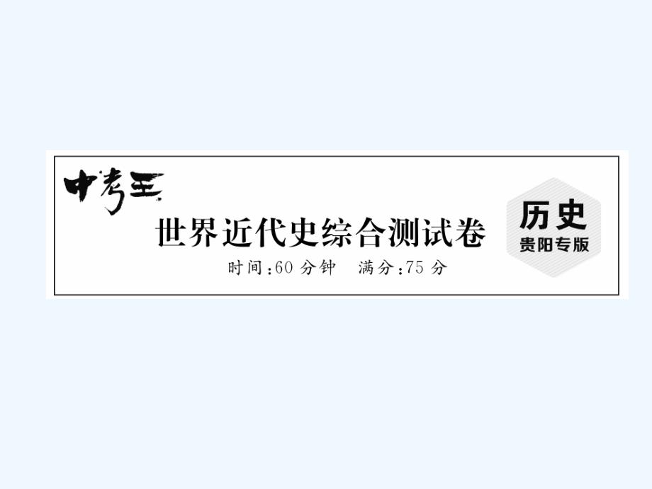 （贵阳专）2018年中考历史总复习世界近代史综合测试卷_第1页