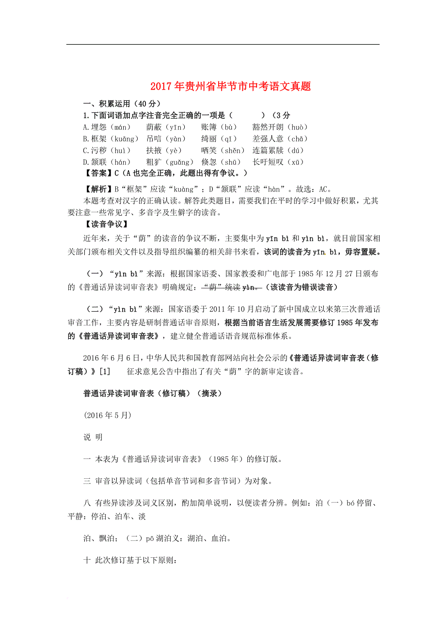 贵州省毕节市2017年中考语文真题试题(含解析)_第1页