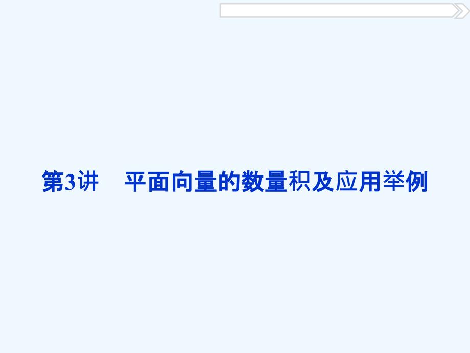 高考数学一轮复习 第4章 平面向量、数系的扩充与复数的引入 第3讲 平面向量的数量积及应用举例 理 北师大_第1页