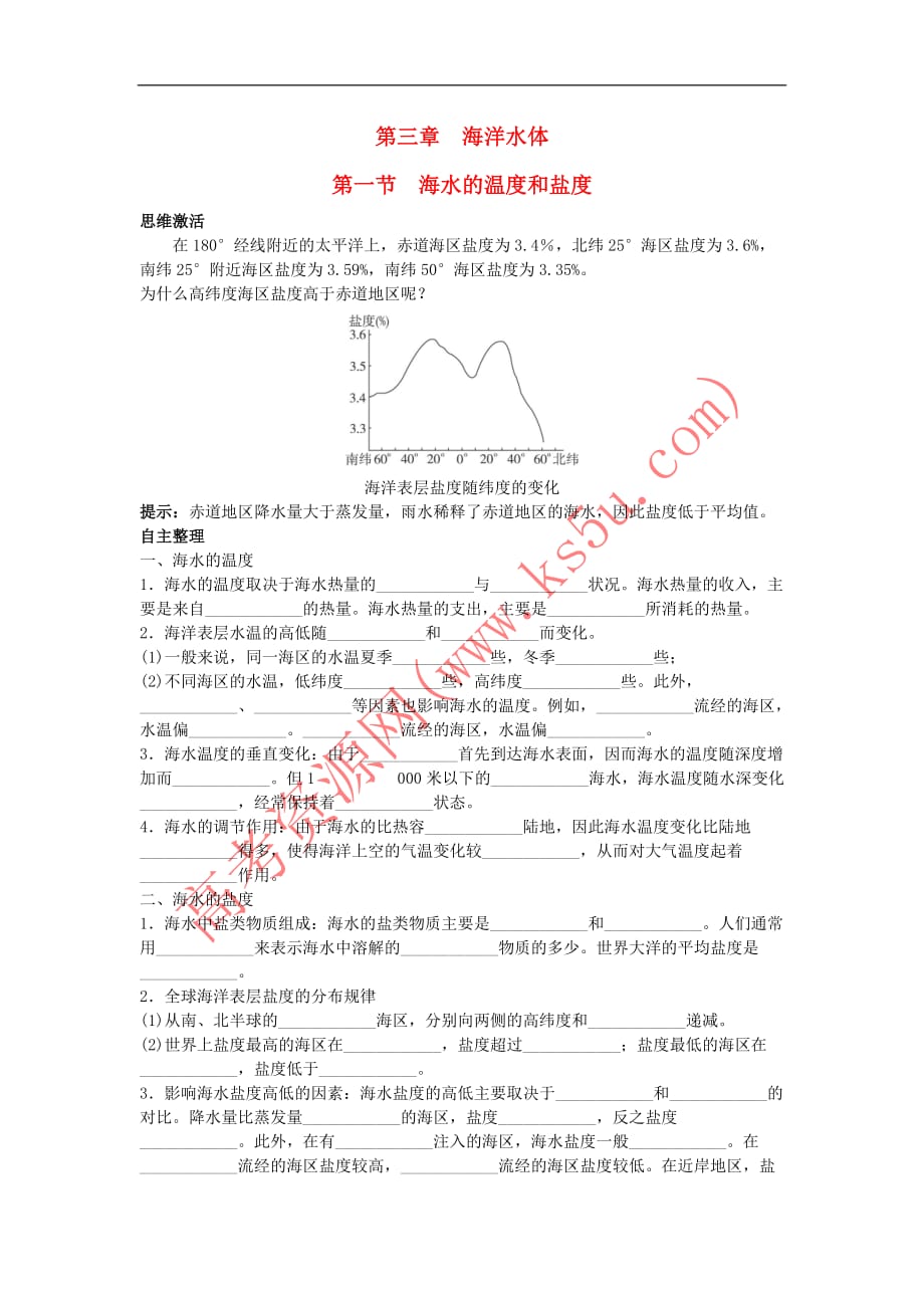 高中地理 第三章 海洋水体 第一节 海水的温度和盐度1学案 新人教版选修2_第1页