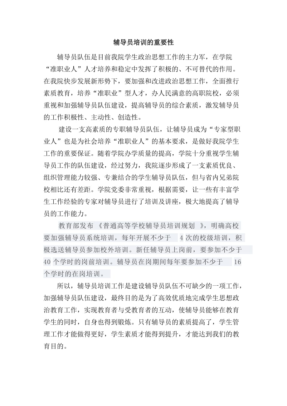 辅导员培训的重要性_第1页