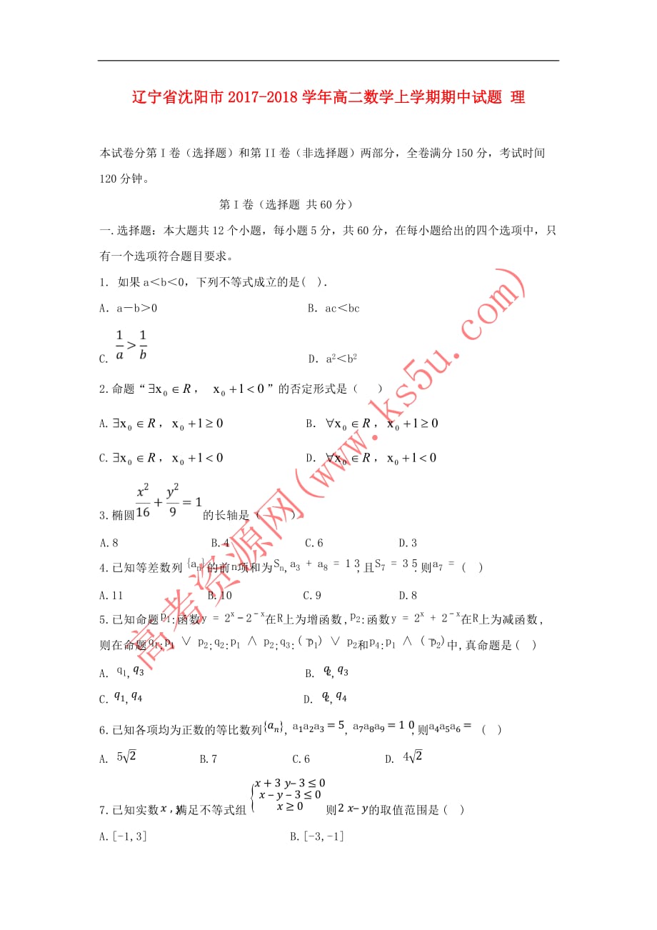 辽宁省沈阳市2017－2018学年高二数学上学期期中试题 理_第1页