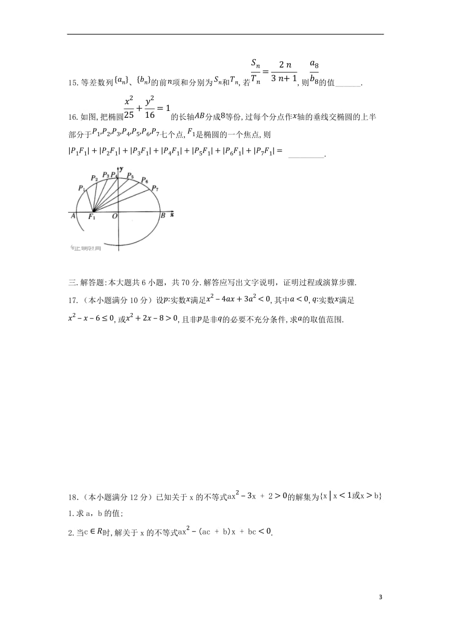 辽宁省沈阳市2017－2018学年高二数学上学期期中试题 理_第3页