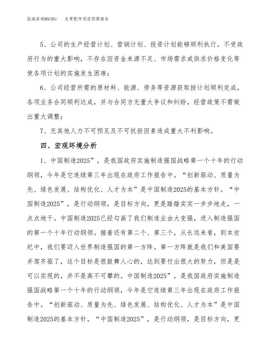 龙骨配件项目预算报告年度.docx_第5页