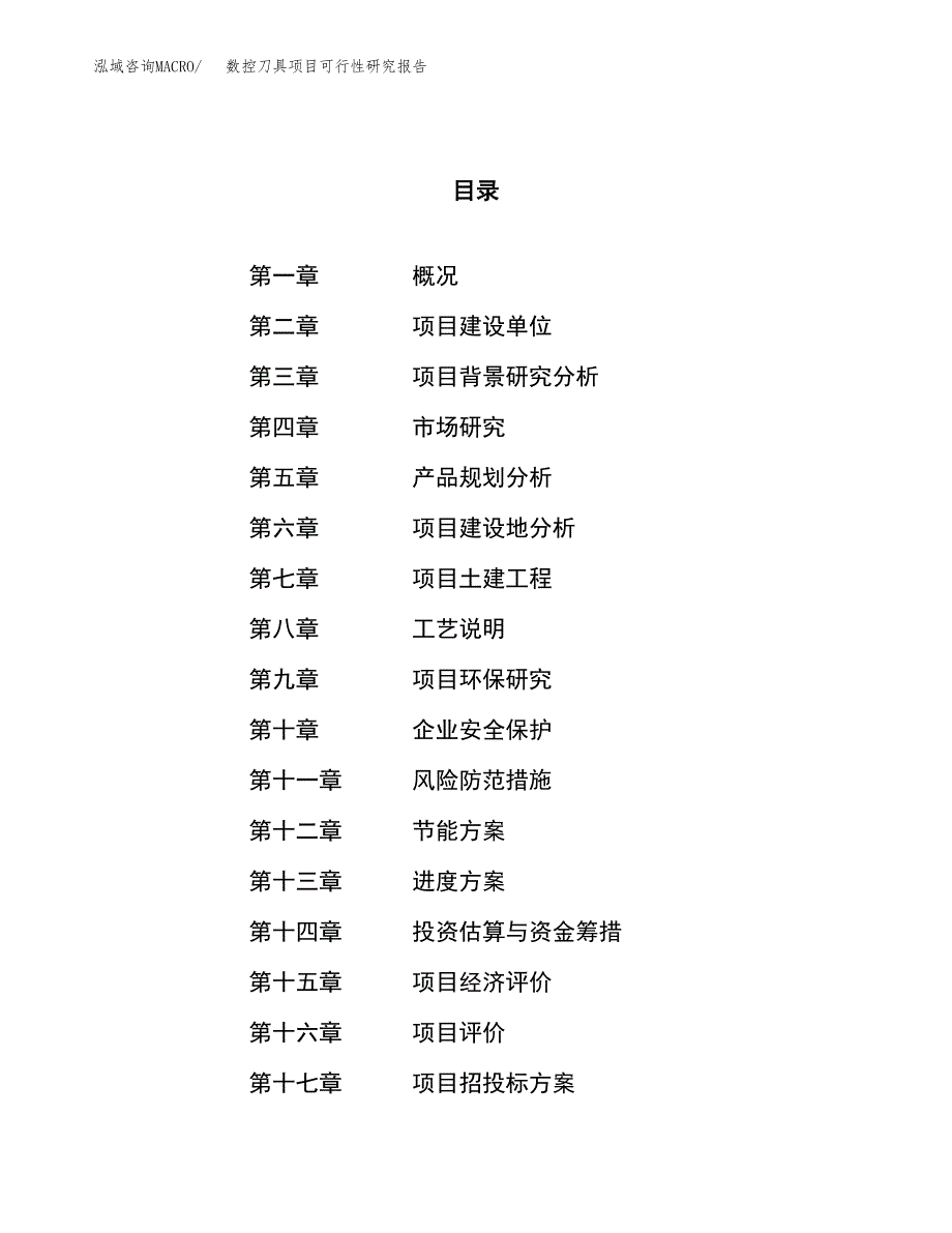 数控刀具项目可行性研究报告（总投资12000万元）（56亩）_第1页