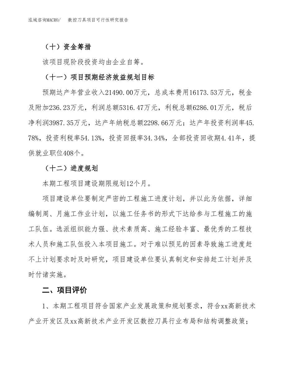 数控刀具项目可行性研究报告（总投资12000万元）（56亩）_第4页