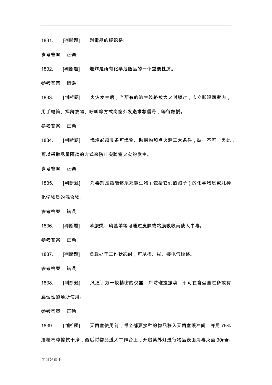 实验室考试判断题试题库完整_第3页