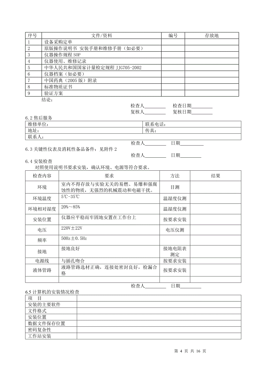 验证方案-HPLC._第4页