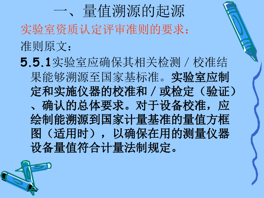 仪器设备量值溯源讲解_第3页