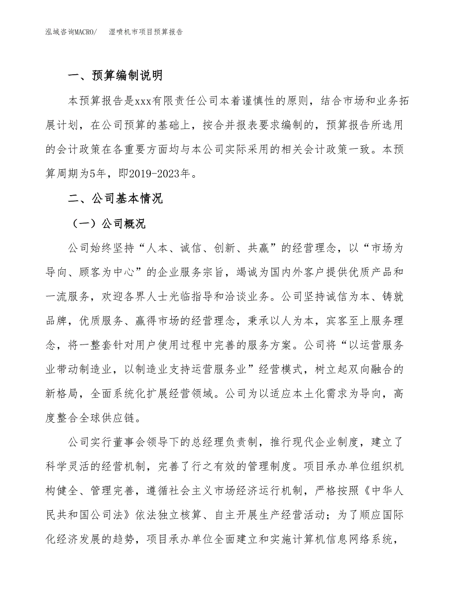 湿喷机市项目预算报告年度.docx_第2页