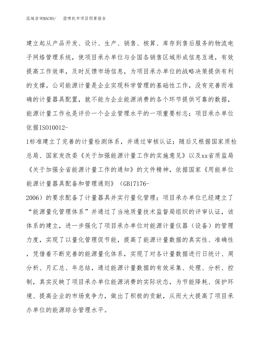 湿喷机市项目预算报告年度.docx_第3页