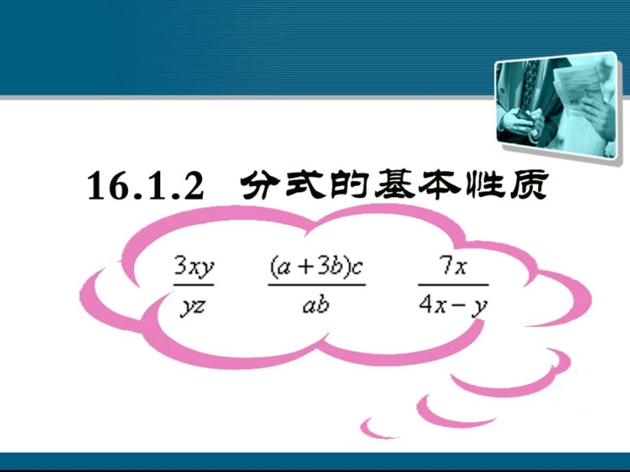 八年级数学下册 1612 分式的基本性质._第3页