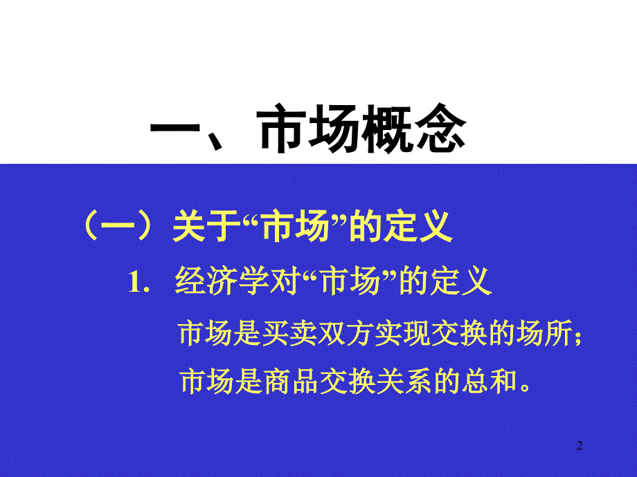 市场营销-目标市场定位._第2页