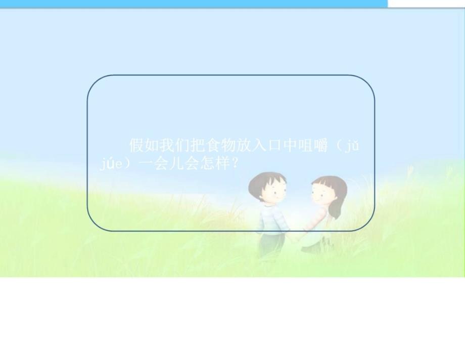 小学科教版四上《食物在口腔里的变化》精品课..._第2页