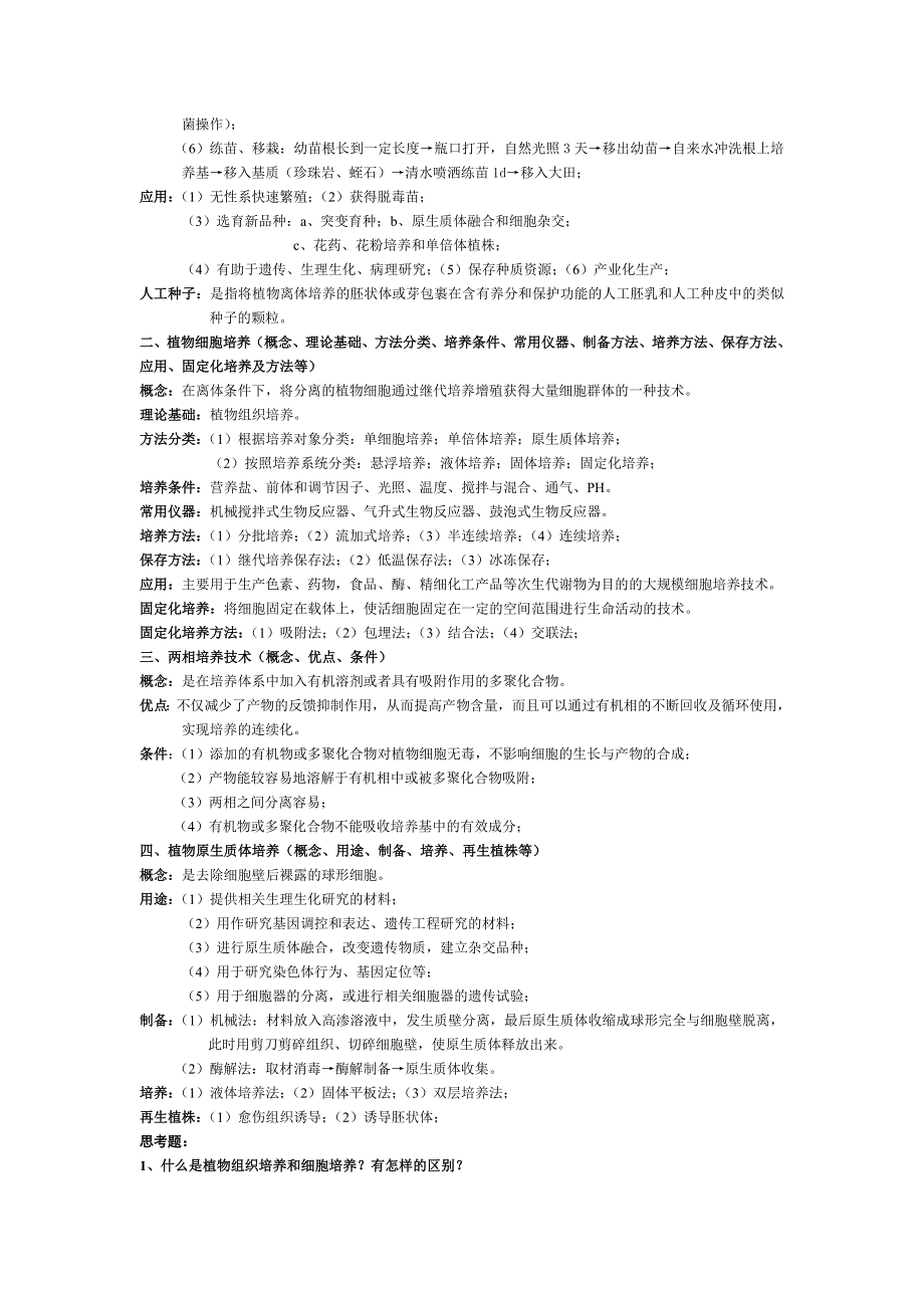 细胞工程_要点、思考题、补充题详解解析_第2页